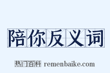 陪你反义词是什么意思的图片